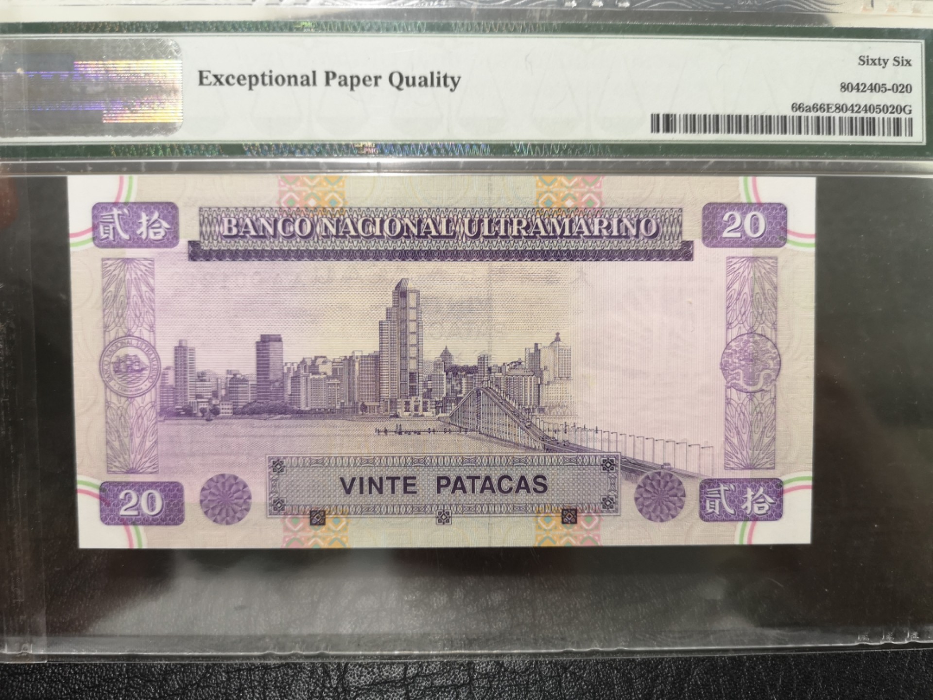 《外钞收藏家》第一百七十三期拍卖 1996年澳门大西洋银行20元 AA冠 PMG66 千位号 无47