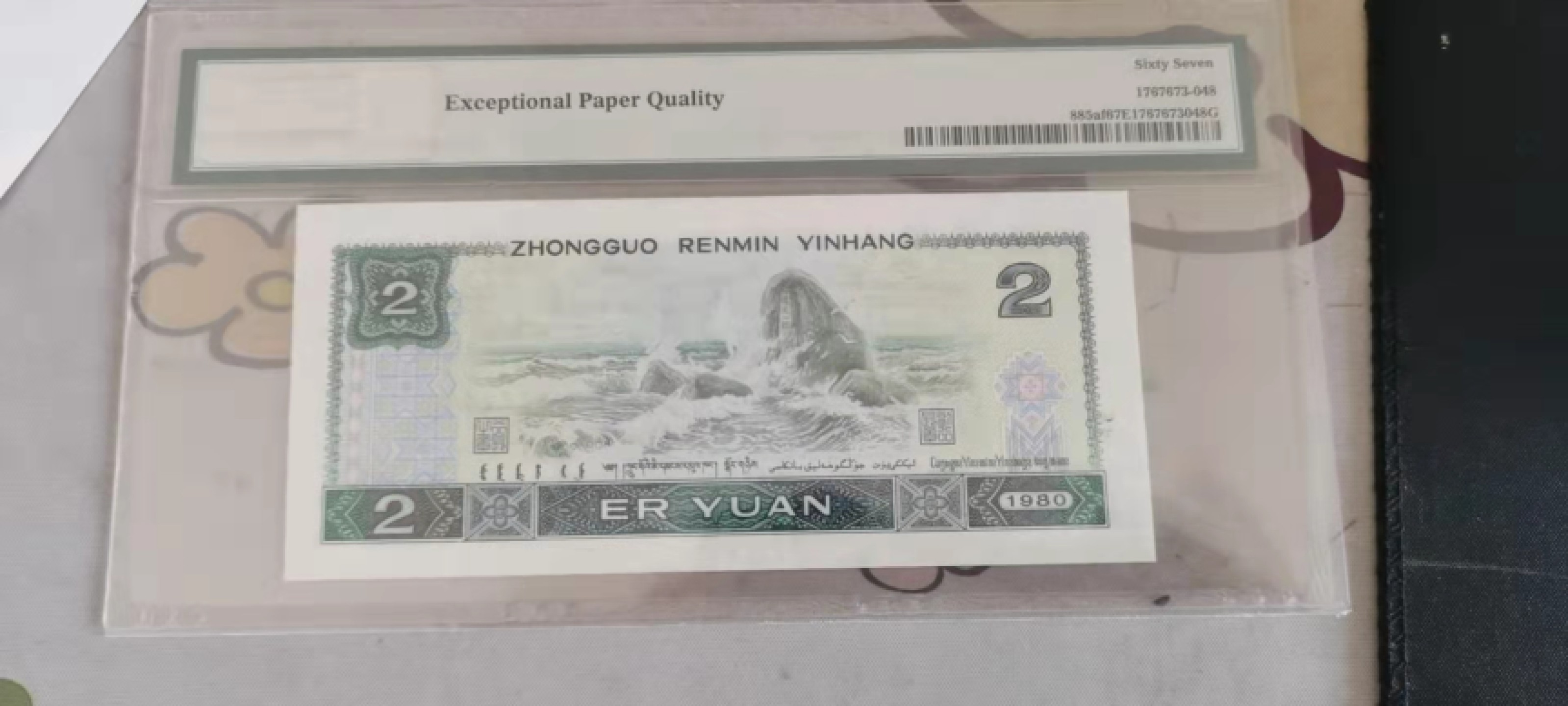 70周年纪念钞 802绿钻中文标67分尾8尾一枚