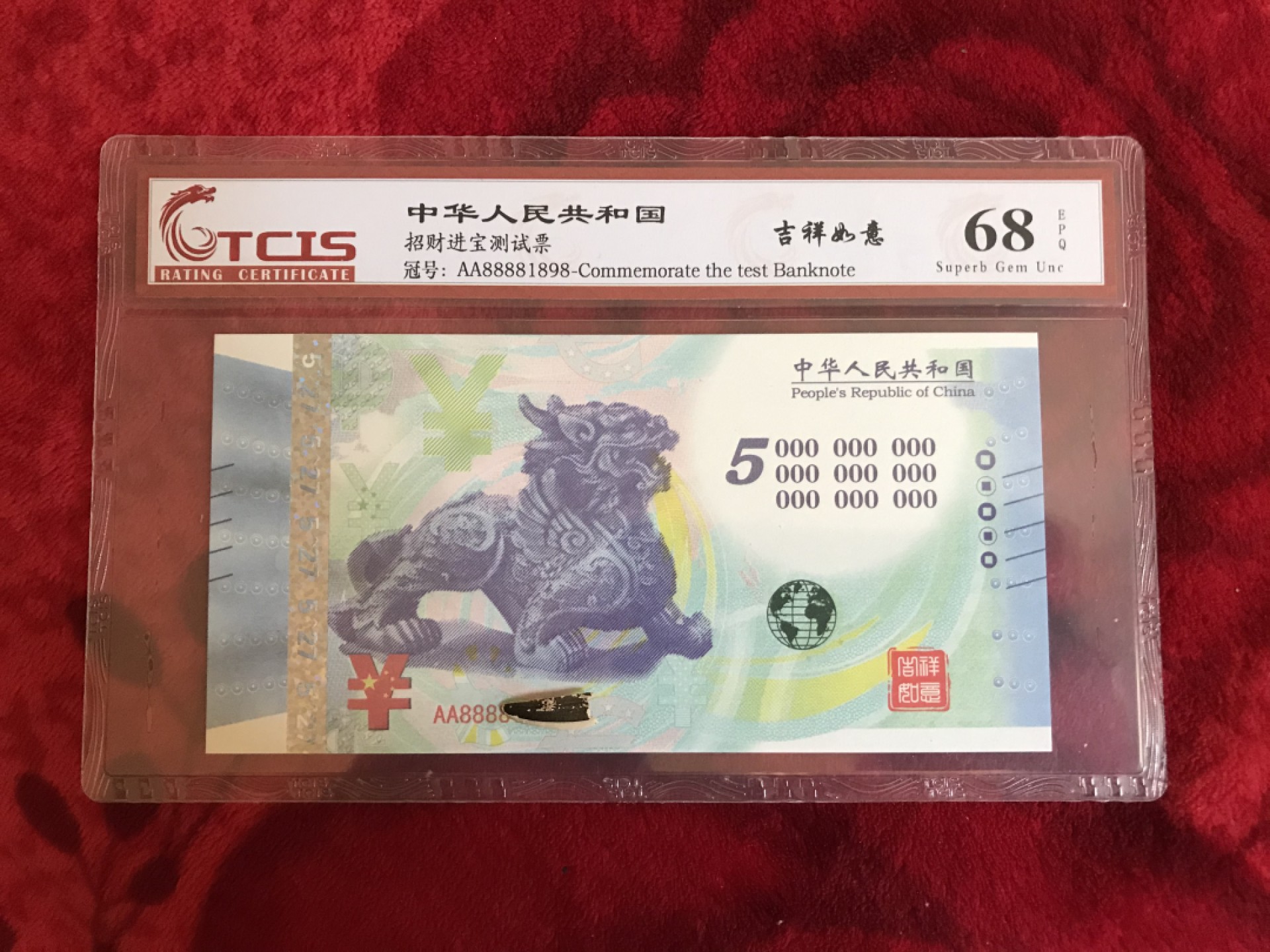 缤纷开心拍441期，全场包邮 招财进宝测试钞，貔貅富甲一方，招财纳福之摆件，号码随机发货