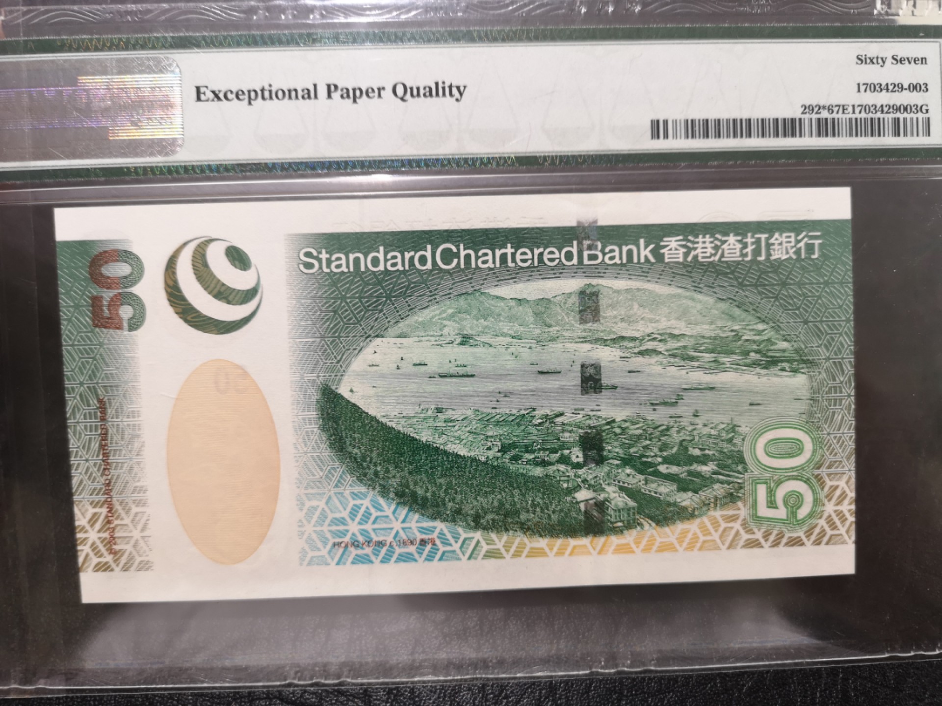 《外钞收藏家》第一百七十三期拍卖 2003年渣打银行50港币 PMG67 补号 无47
