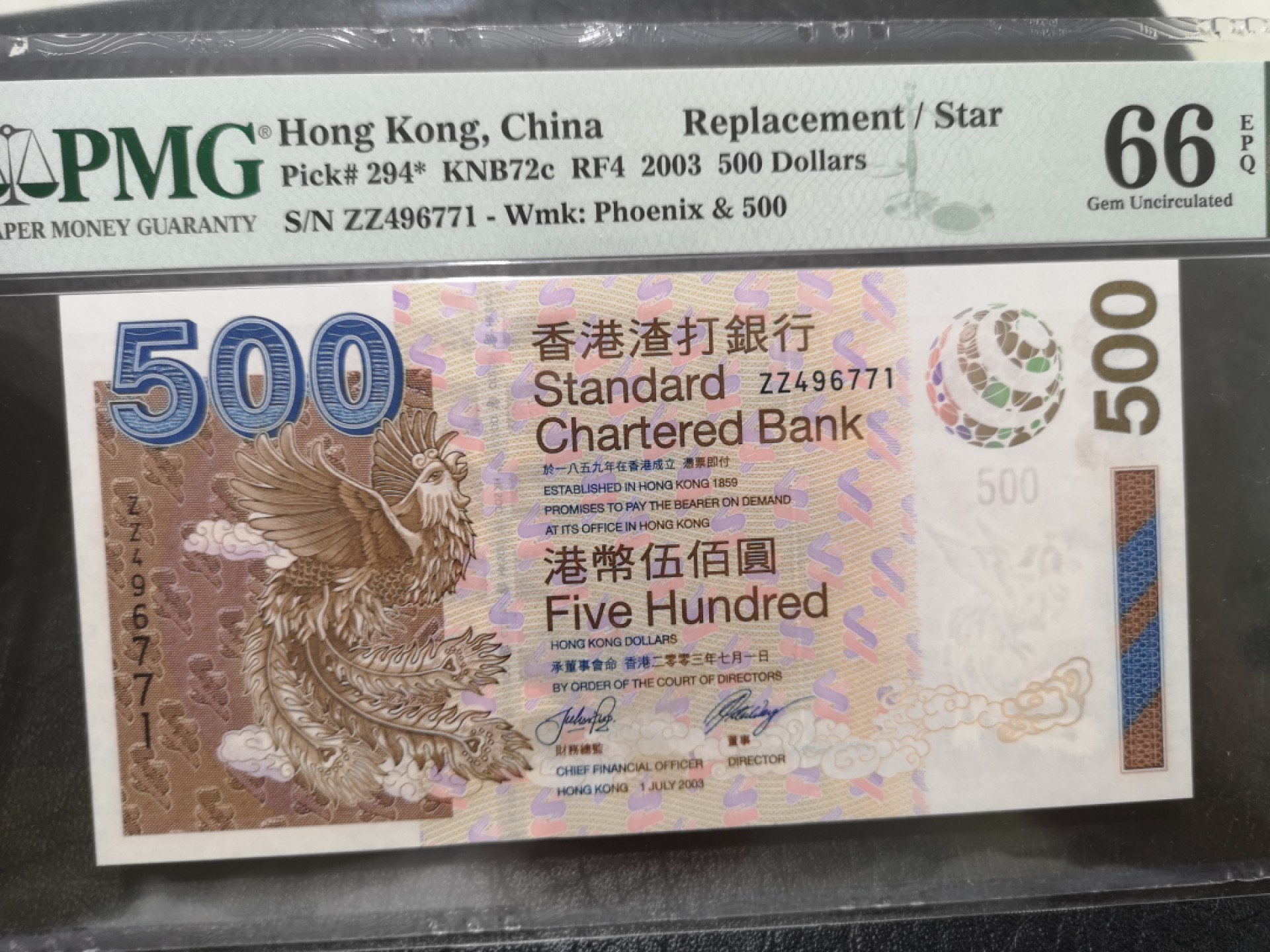 《外钞收藏家》第一百八十二期拍卖 2003年渣打银行500港币 PMG66 补号 小凤凰