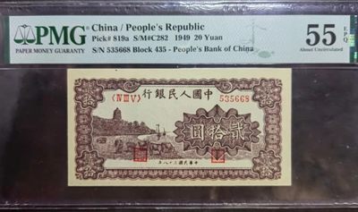 一版珍品棕色六和塔，PMG55E，435-535668无47尾668，原汁原味