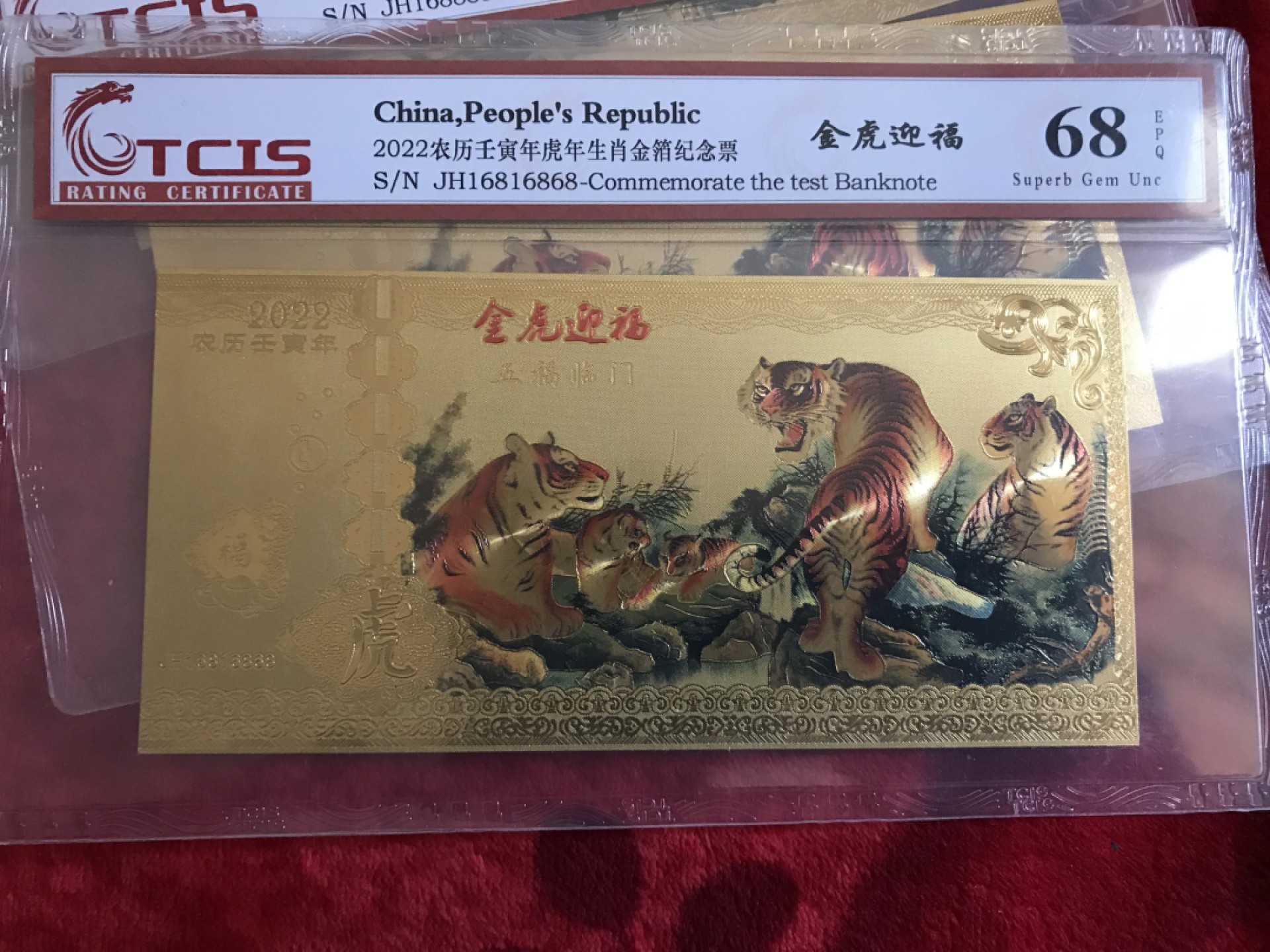缤纷开心拍456期 虎年生肖金箔张，拍卖为一张，号码随机