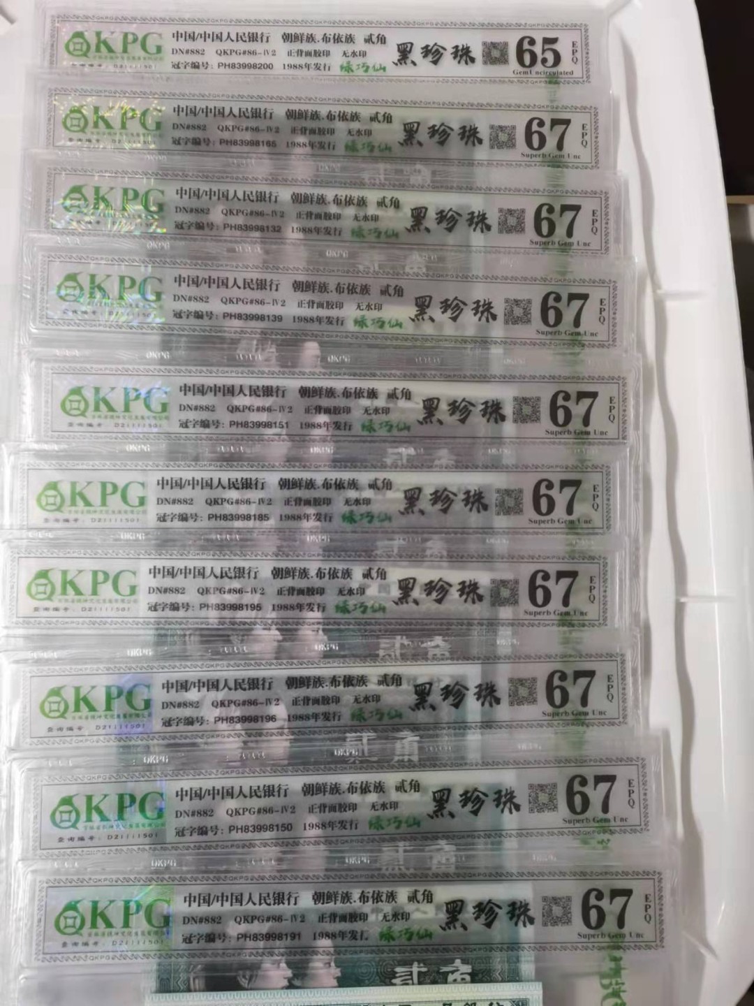 70周年纪念钞 8002钱坤黑珍珠‘绿巧仙双标无47.共10枚