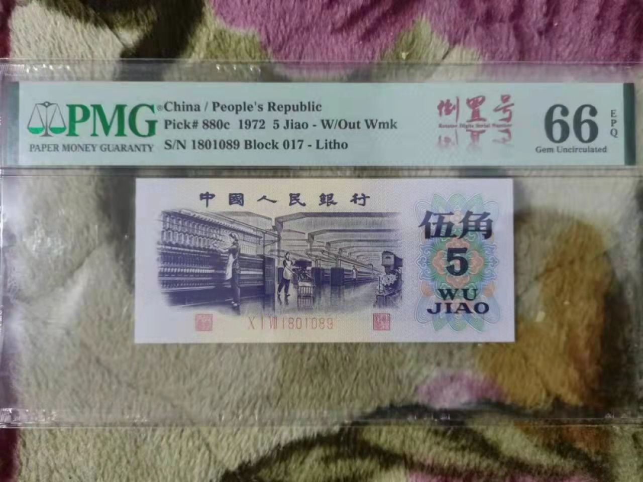 70周年纪念钞 3版纺织伍角美评倒置号中文标66分一枚