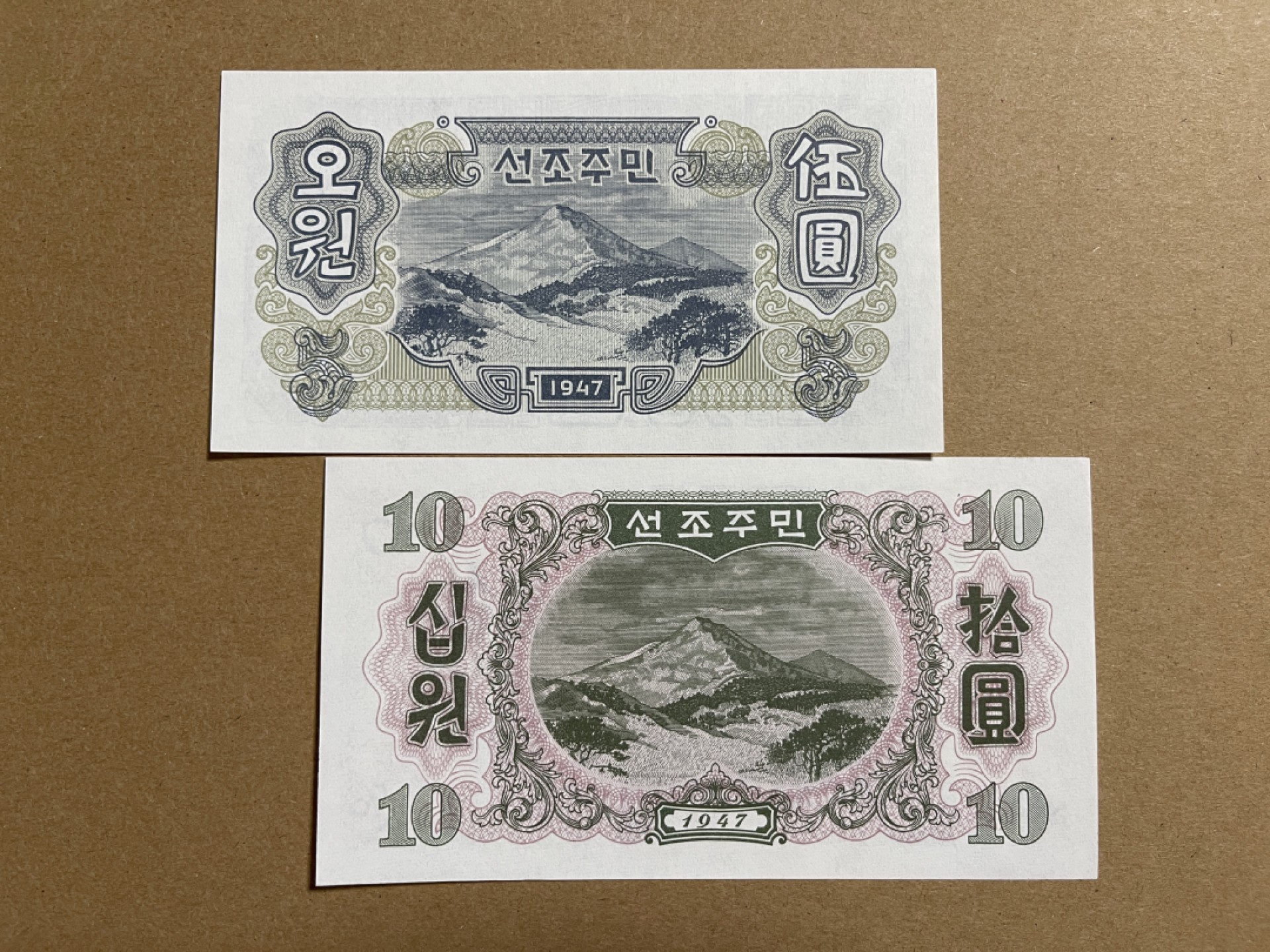 《张总收藏》54期——外币小精品场 朝鲜5、10元2张 UNC 1947年无水印版本
