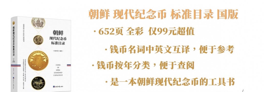 【现货】钱币司令 《朝鲜现代纪念币标准目录》经济日报版