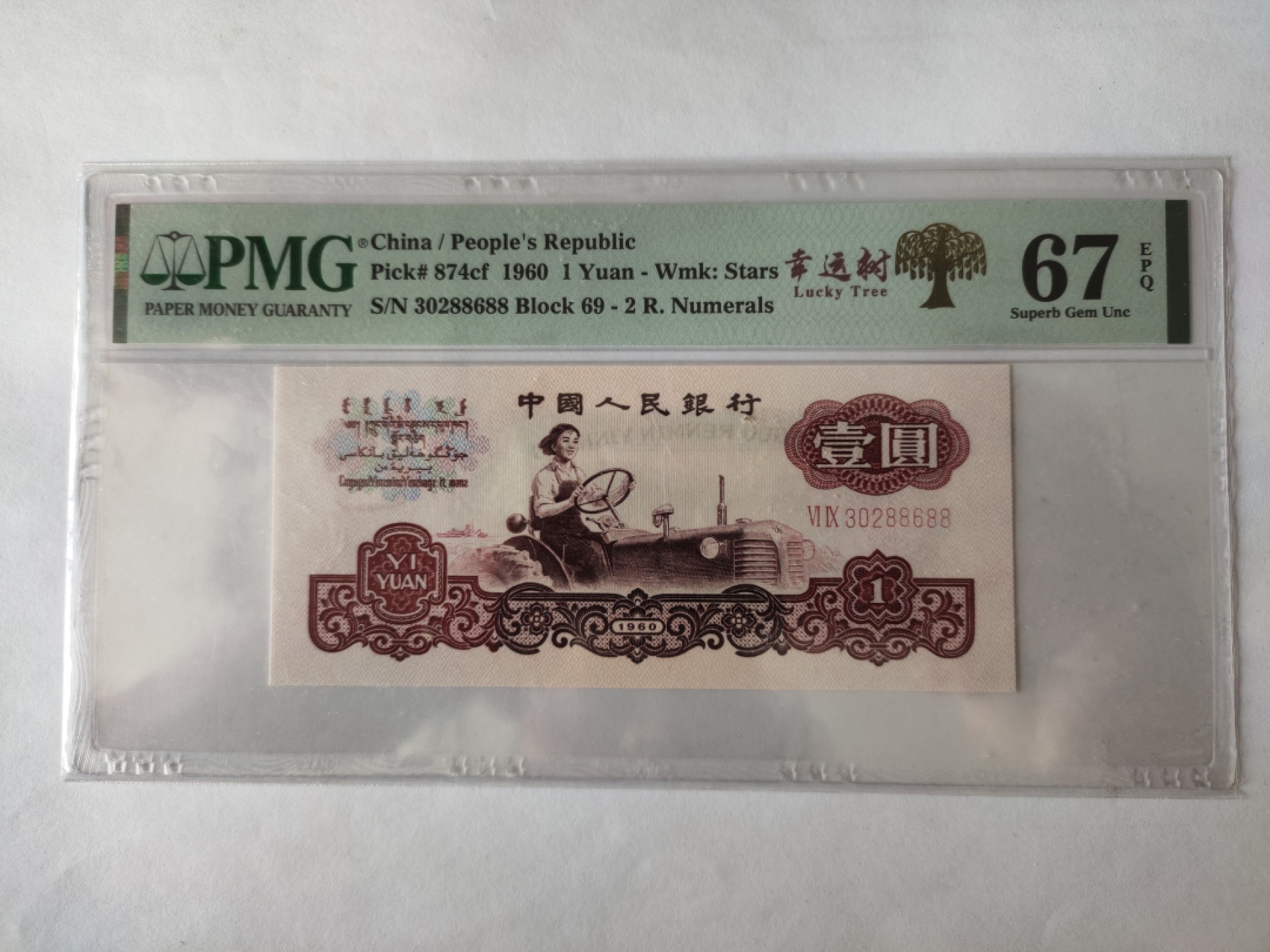 【华誉王者】1962期拍卖 幸运树拖拉机尾88688 无47 PMG67E 69-30288688