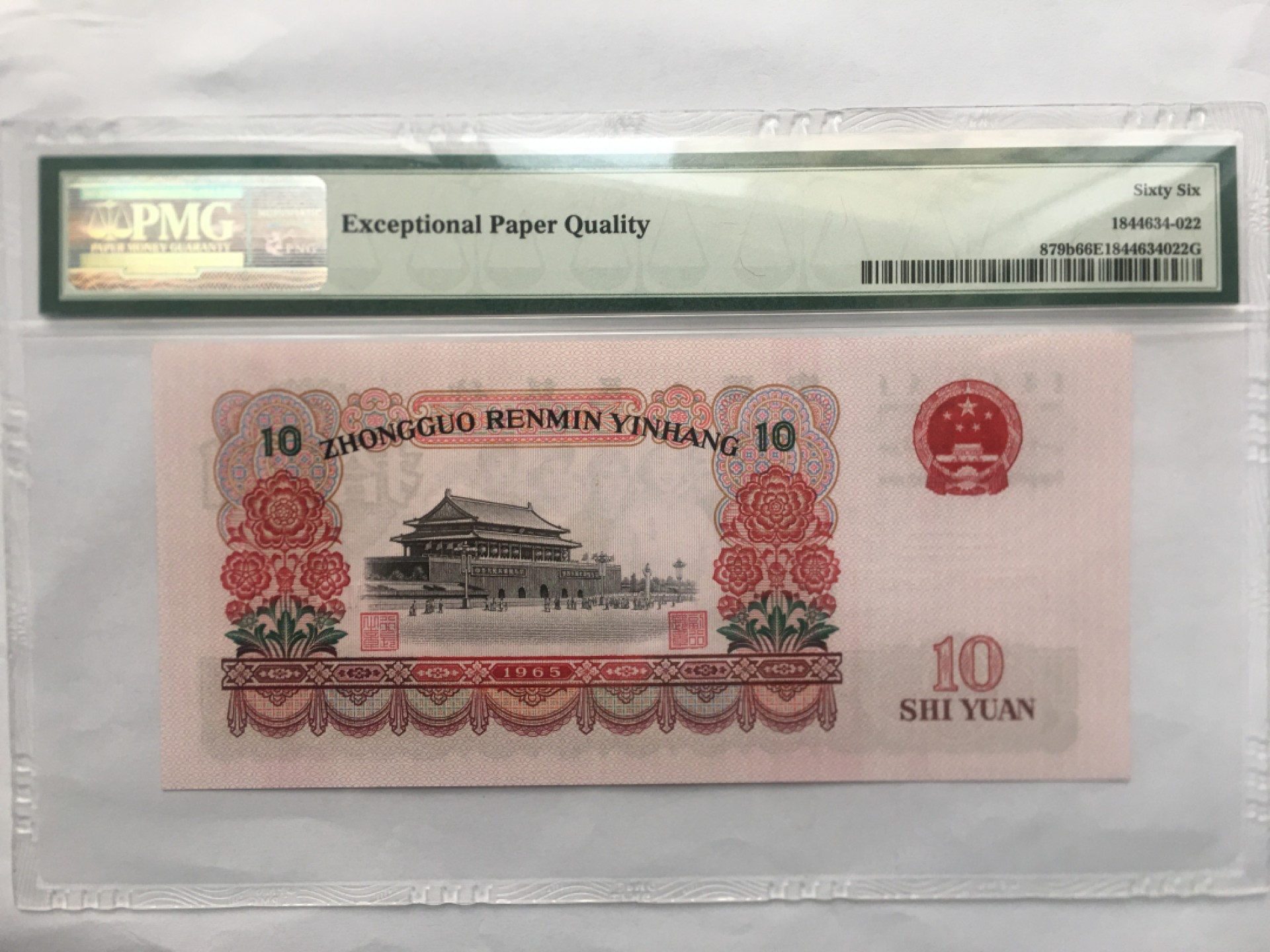 【华誉王者】1962期拍卖 大团结无347 双尾 PMG66E 66-92581822