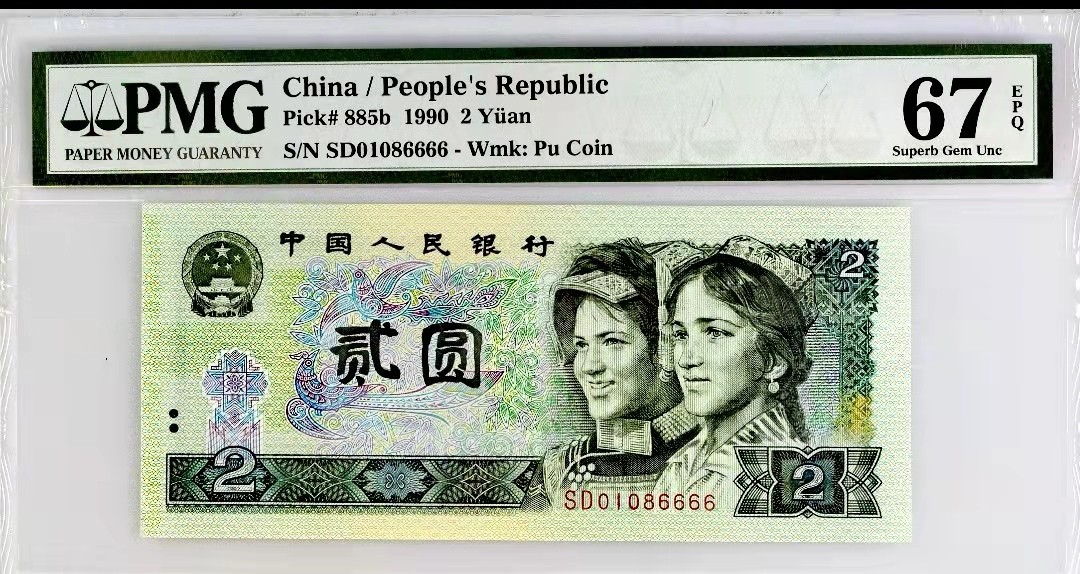 【华誉王者】1962期拍卖 902倒置狮子号6666 PMG67E SD01086666