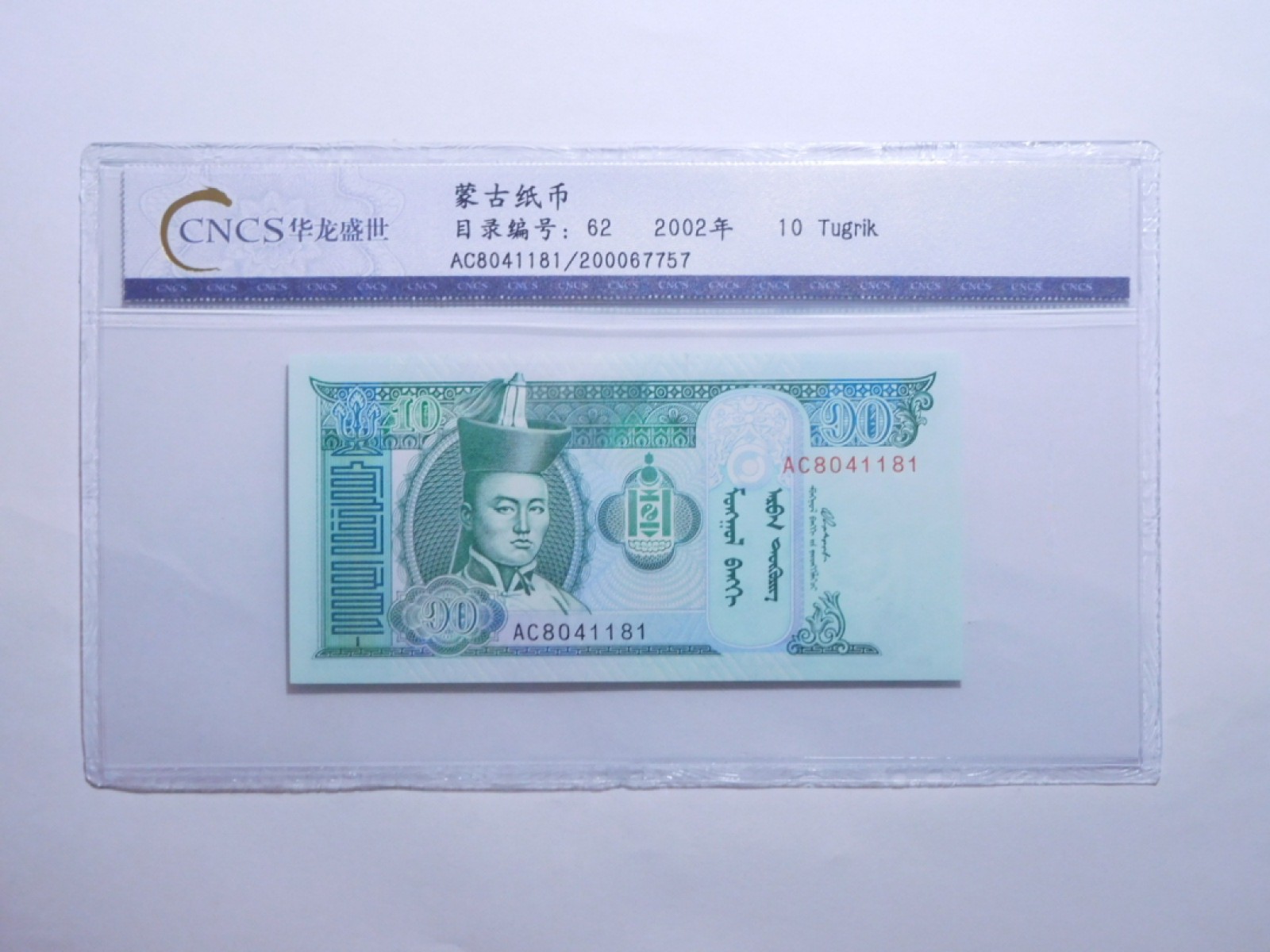 CSIS-GREAT评级精品钱币拍卖第一百三十七期 蒙古 纸币 编号随机 cncs