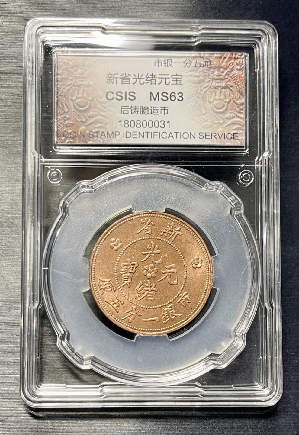 CSIS-GREAT评级精品钱币拍卖第一百三十七期 新疆 后铸臆造币 CSIS 品相随机 分数相同