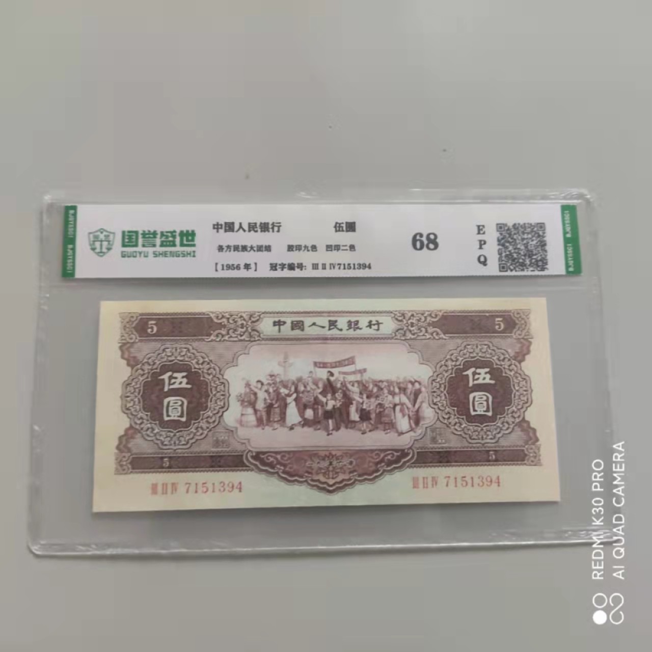 【华誉王者】1962期拍卖 黄五元 国誉盛世-68E 324-7151394