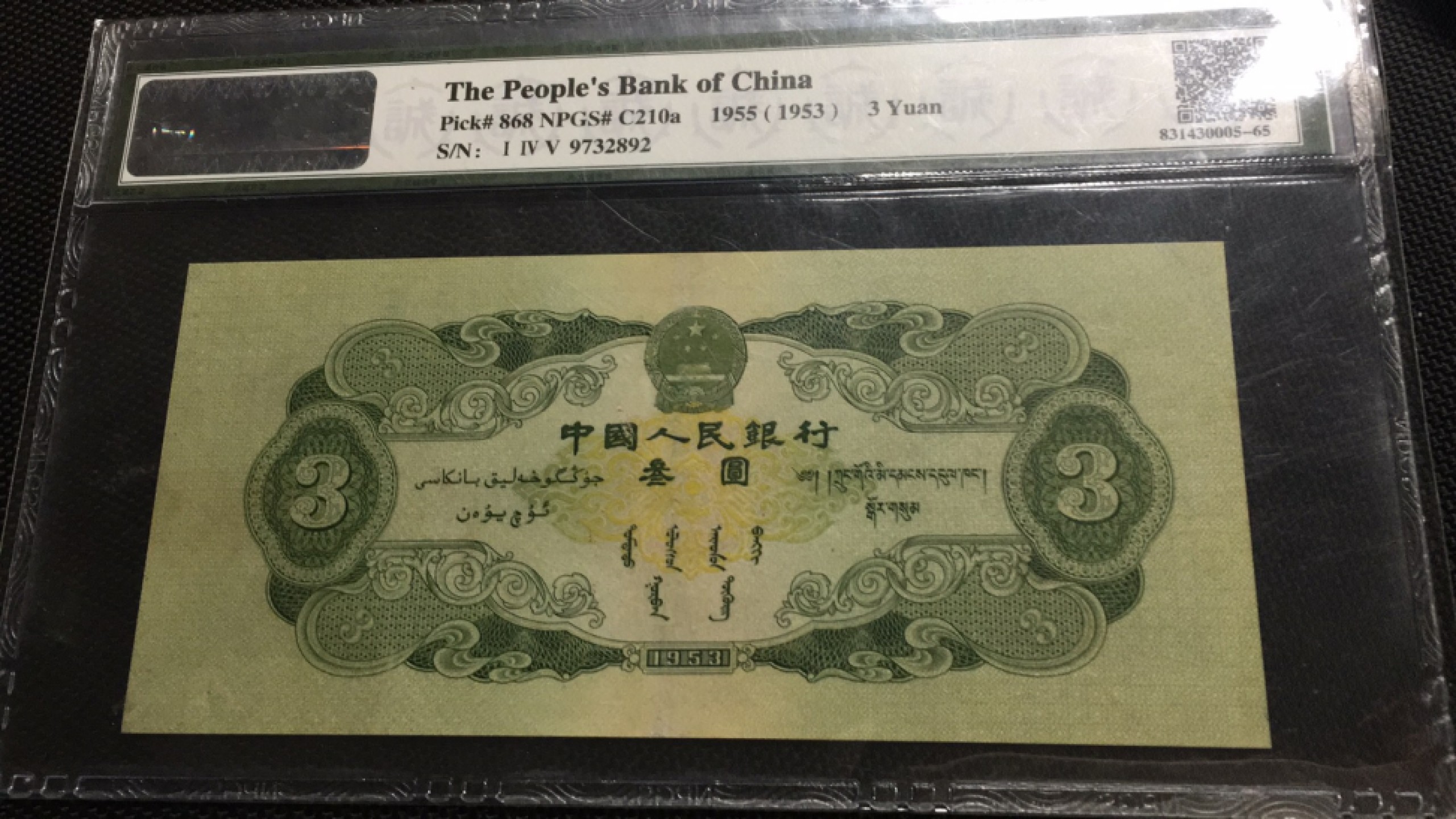 【华誉王者】1962期拍卖 绿三元 众诚评级-65 145-9732892