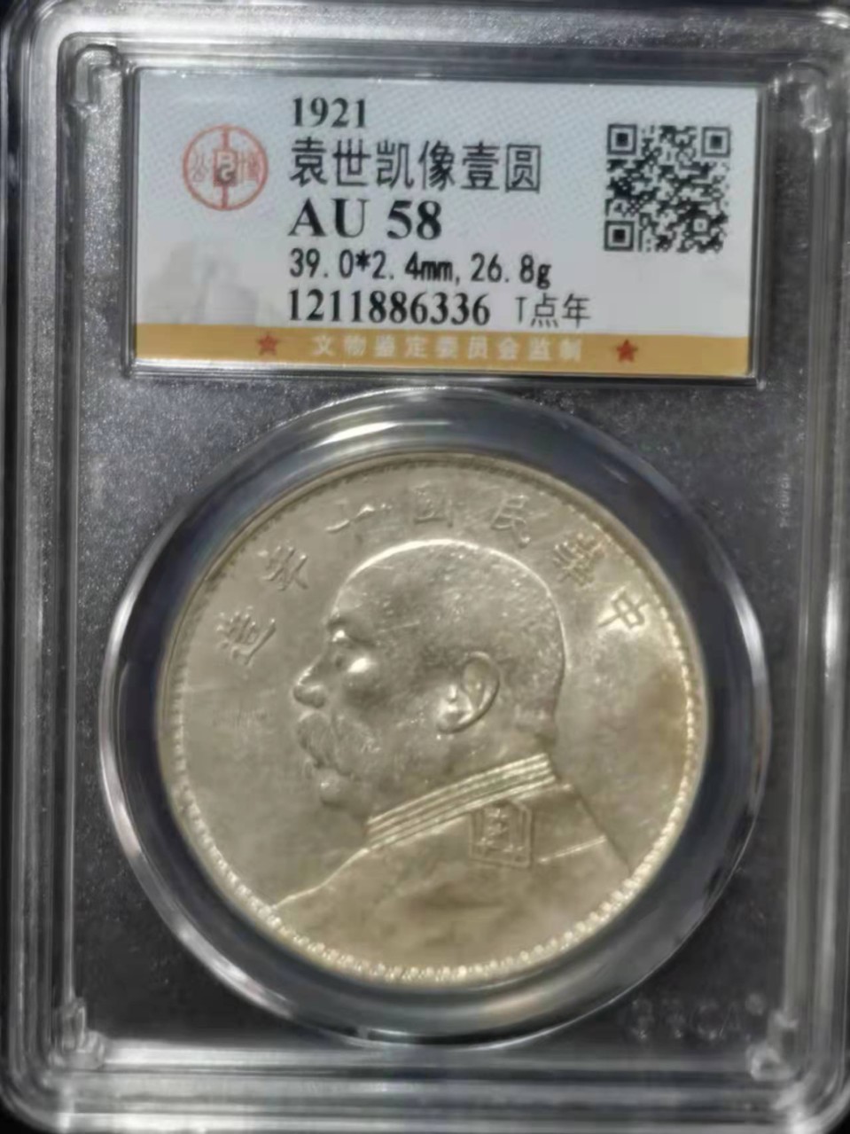 【华誉王者】1962期拍卖 袁像十年 T点年 公博-AU5【1211886336】