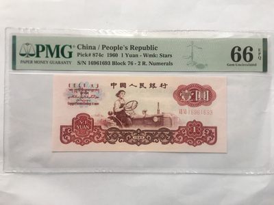 【华誉王者】1962期拍卖 - 拖拉机无47 PMG66E  76-16961693