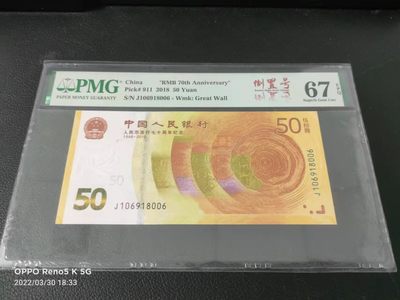 【华誉王者】1962期拍卖 - 70纪念钞倒置号 无23457 PMG67E J106918006