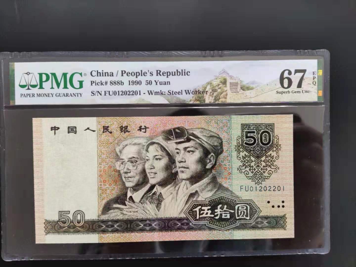 【华誉王者】1962期拍卖 PMG67分9050金星绿波数三FU01202201一眼清