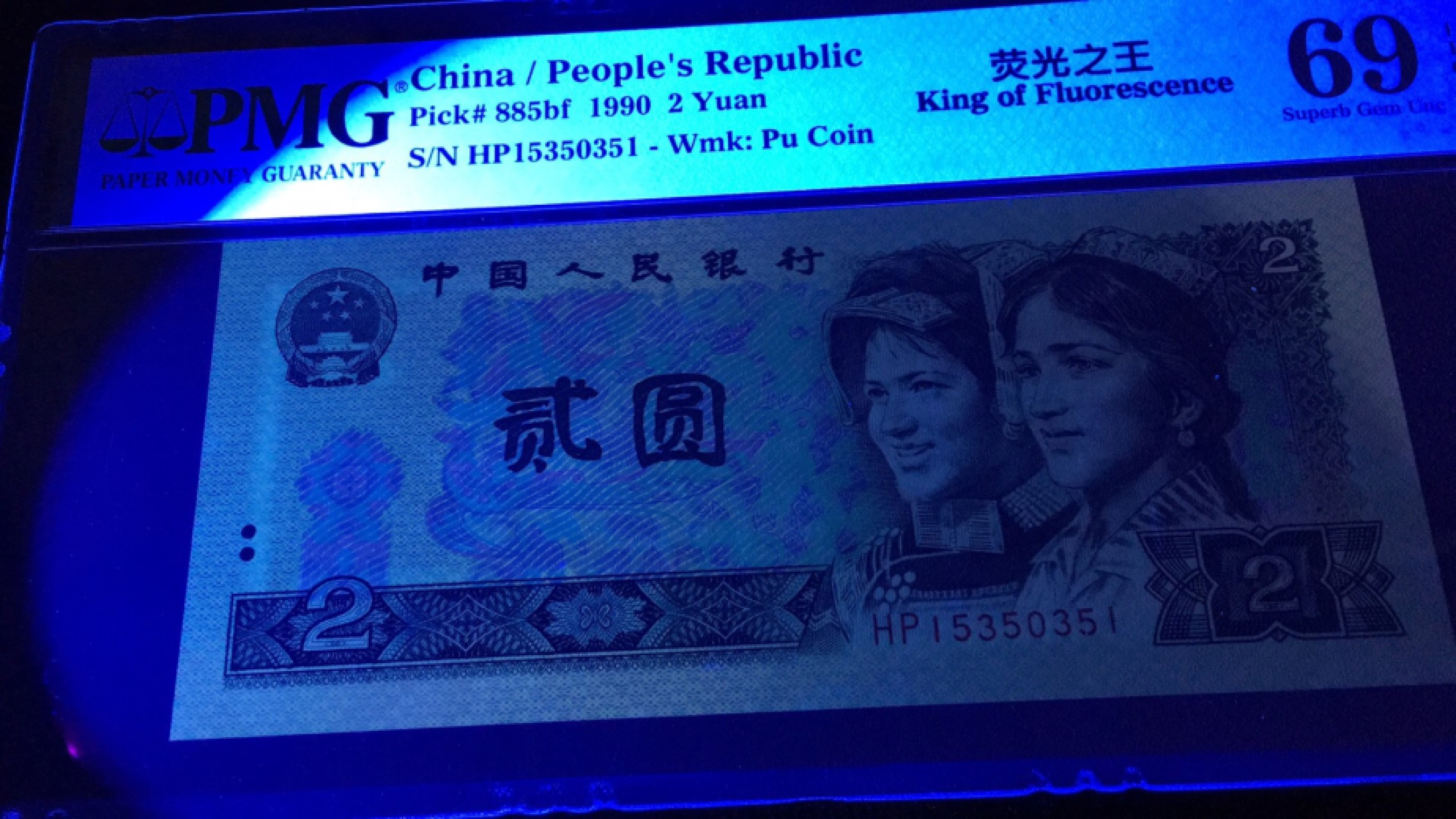 【华誉王者】1962期拍卖 902荧光之王亚军分无47  PMG69E HP15350351