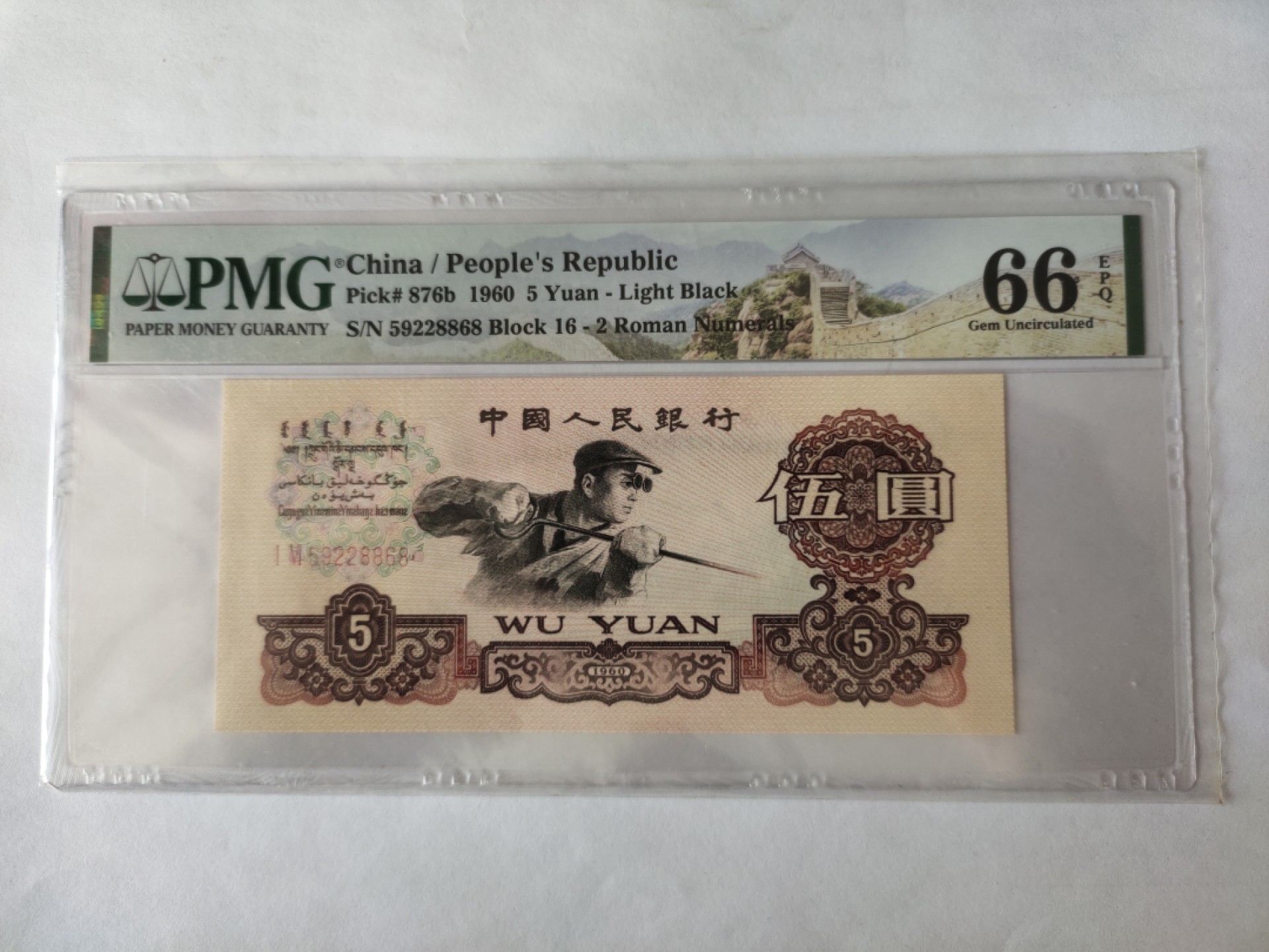 【华誉王者】1962期拍卖 浅版炼钢尾8868 PMG66E 16-59228868