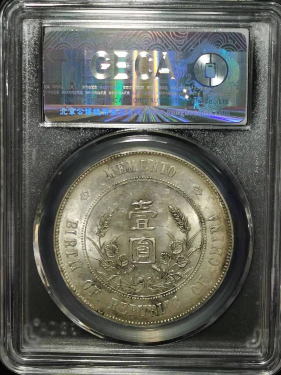 【华誉王者】1962期拍卖 开国纪念币公博-MS62出头元 【1211952945】