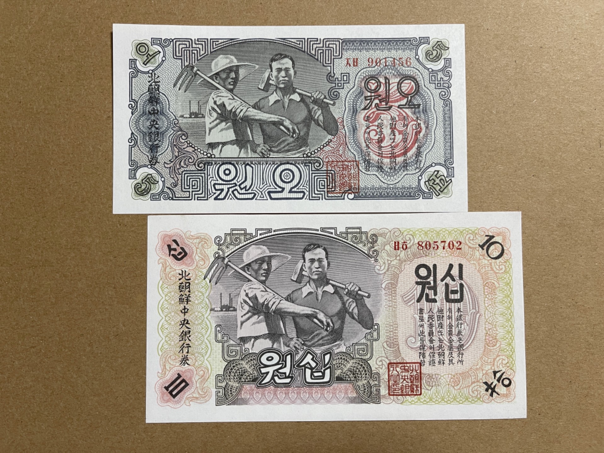 《张总收藏》54期——外币小精品场 朝鲜5、10元2张 UNC 1947年无水印版本
