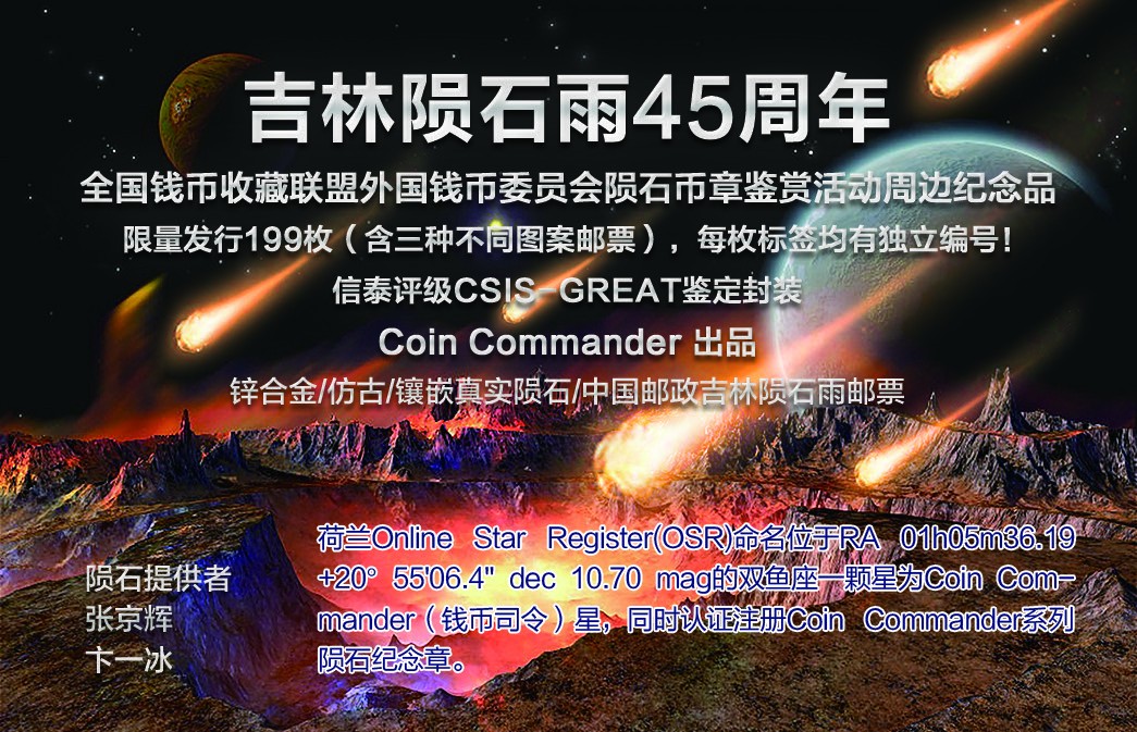CSIS-GREAT评级精品钱币拍卖第一百三十七期 陨石纪念章第三组3枚套 编号随机