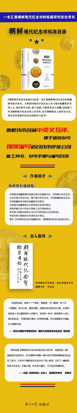 【现货】钱币司令 《朝鲜现代纪念币标准目录》经济日报版