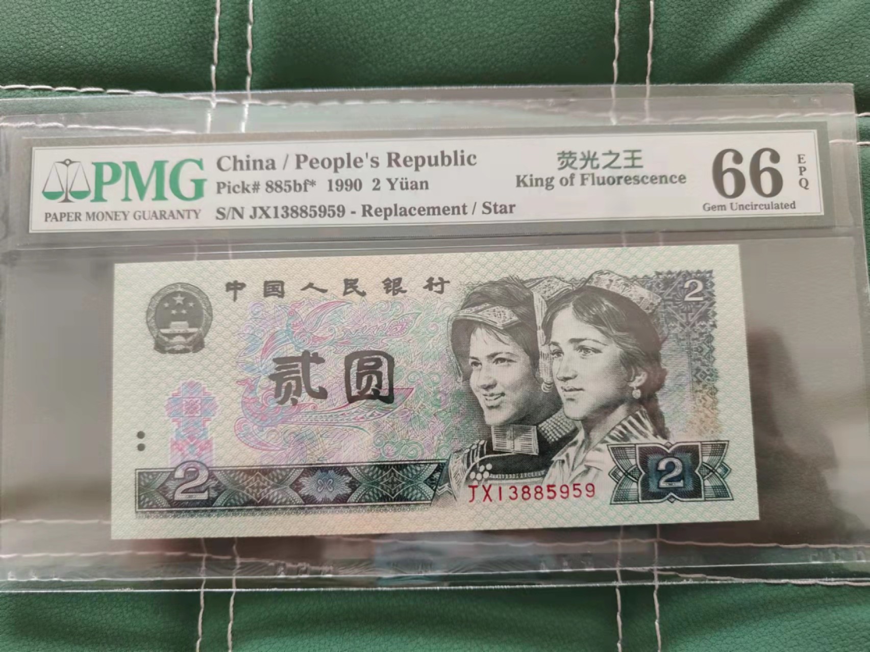 【华誉王者】1962期拍卖 902荧光之王补号 无47尾至尊靓号循环 PMG66E JX13885959