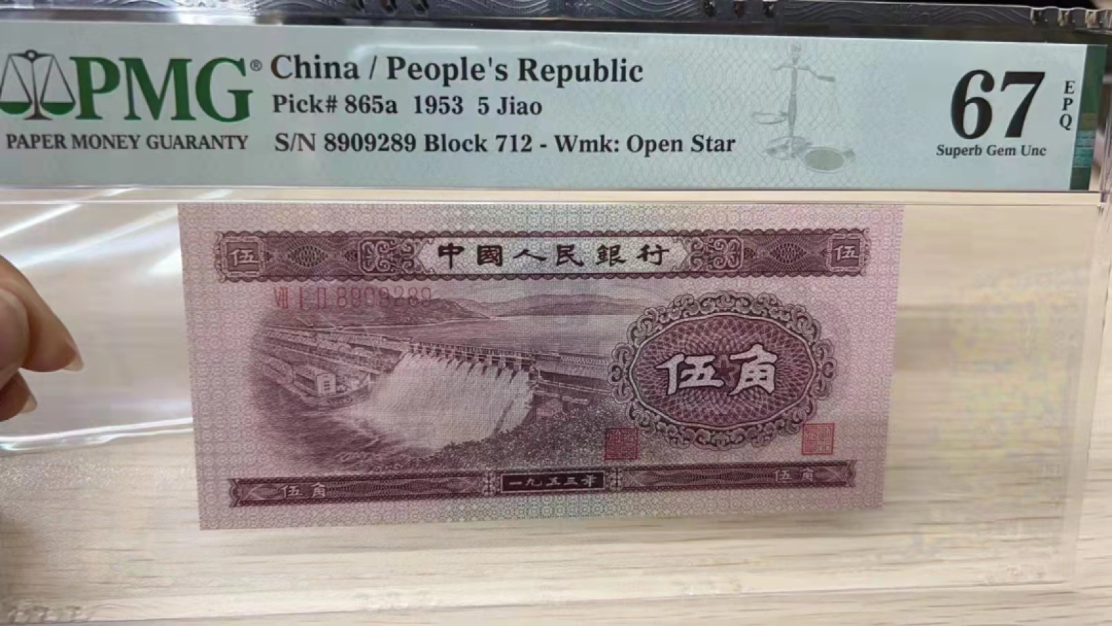 【华誉王者】1962期拍卖 浅水坝无3457 PMG67E 712-8909289 