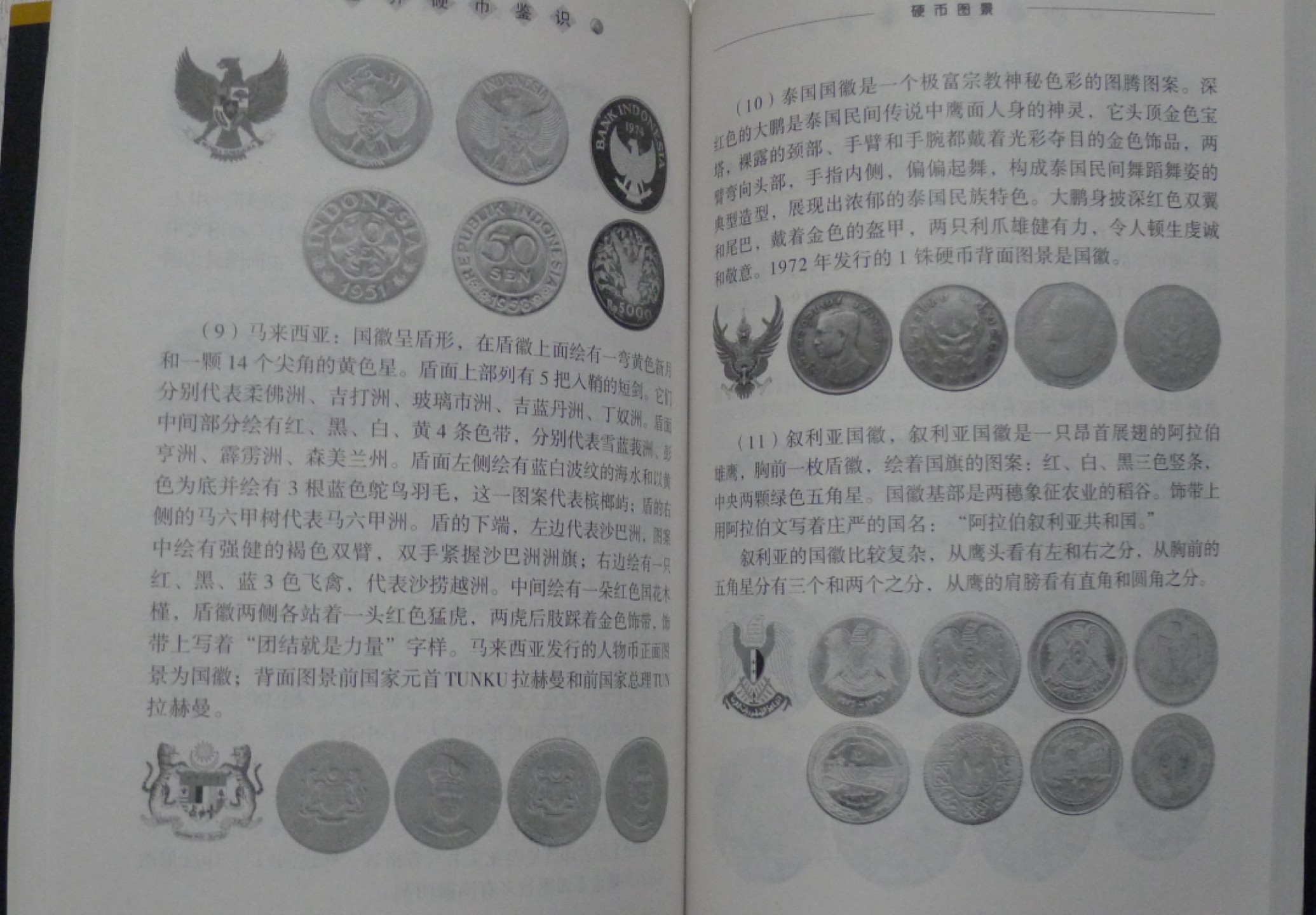 世界钱币章牌书籍专场拍卖第40期 世界硬币鉴识