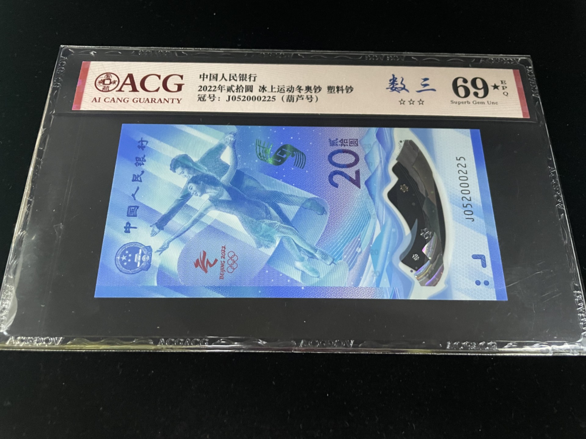 【华誉王者】1963期拍卖 冰钞数三025组合，全程无347，葫芦号爱藏69EPQ加星～J052000225