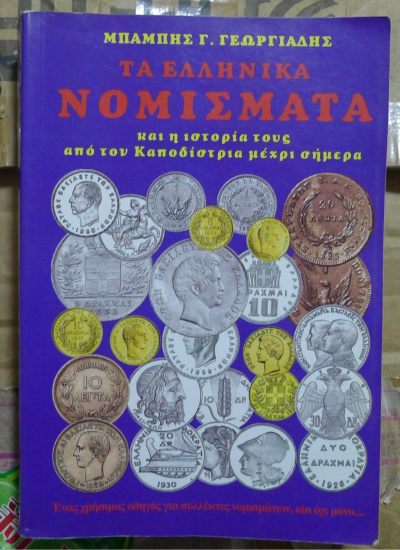世界钱币章牌书籍专场拍卖第87期 - 希腊钱币目录