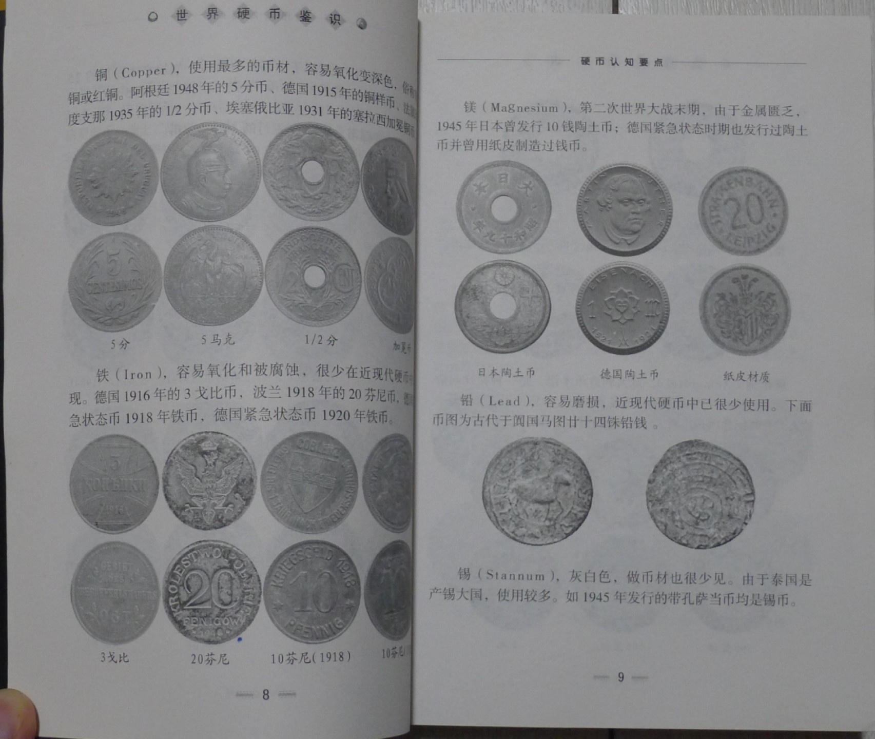 世界钱币章牌书籍专场拍卖第40期 世界硬币鉴识