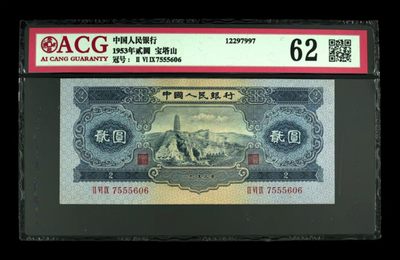 二版珍稀宝塔山靓号一枚，中间豹子555尾606.无四，爱藏严评62分 269-7555606