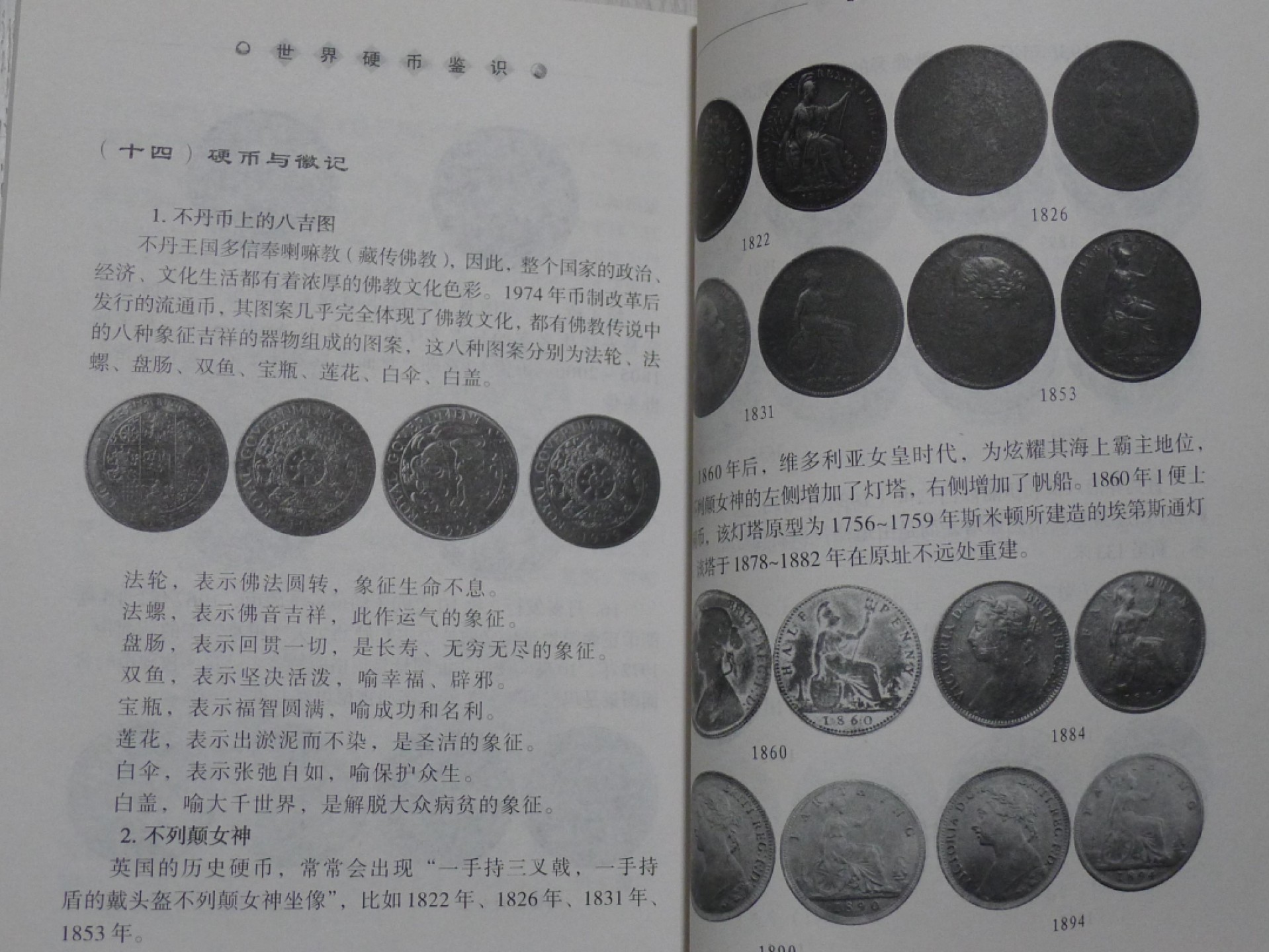世界钱币章牌书籍专场拍卖第40期 世界硬币鉴识