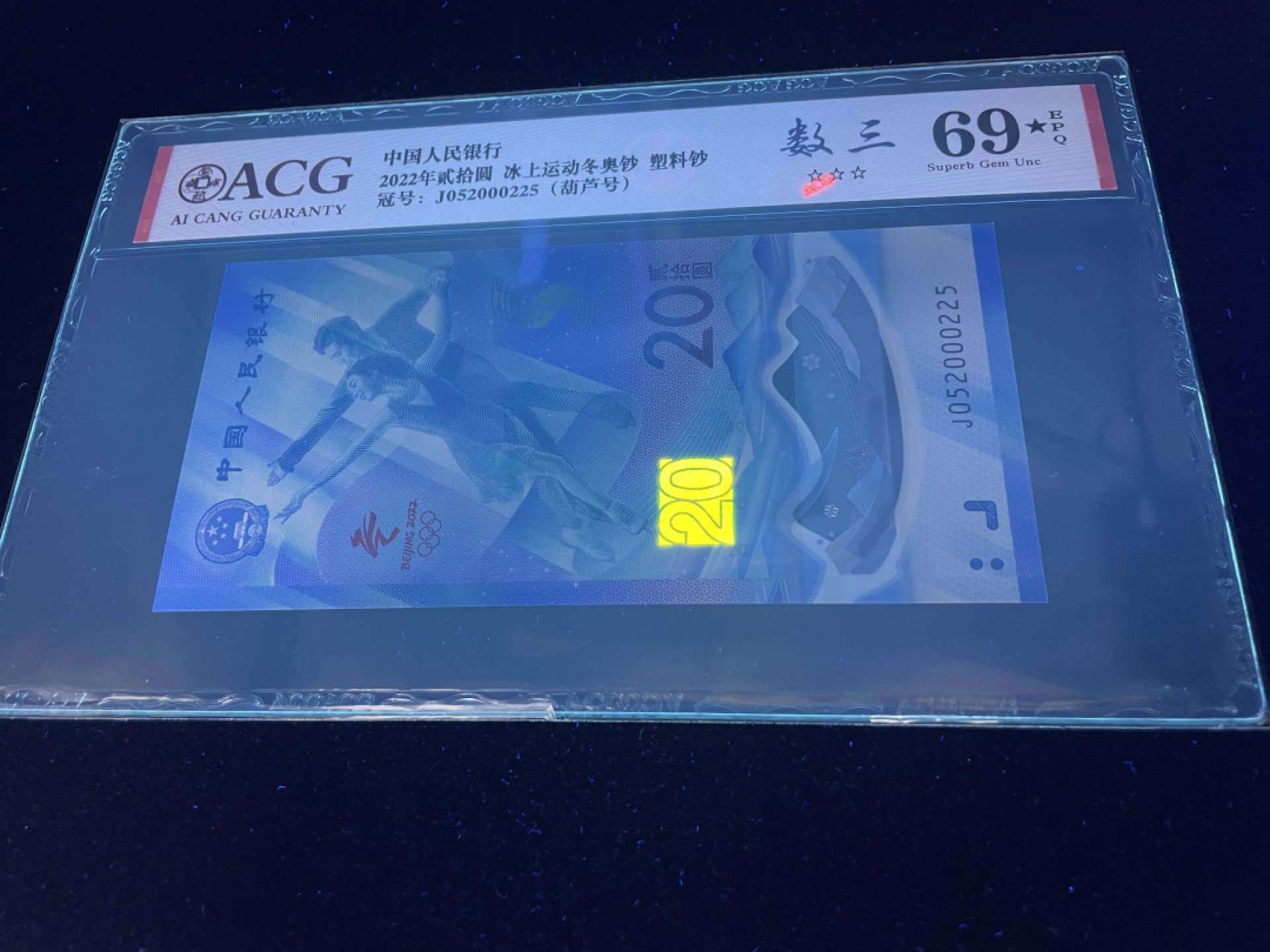 【华誉王者】1963期拍卖 冰钞数三025组合，全程无347，葫芦号爱藏69EPQ加星～J052000225