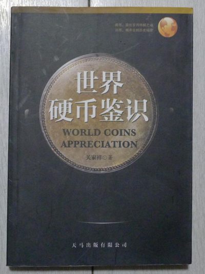 世界钱币章牌书籍专场拍卖第40期 - 世界硬币鉴识