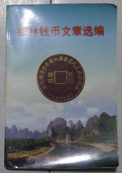 世界钱币章牌书籍专场拍卖第45期 - 桂林钱币文章选编