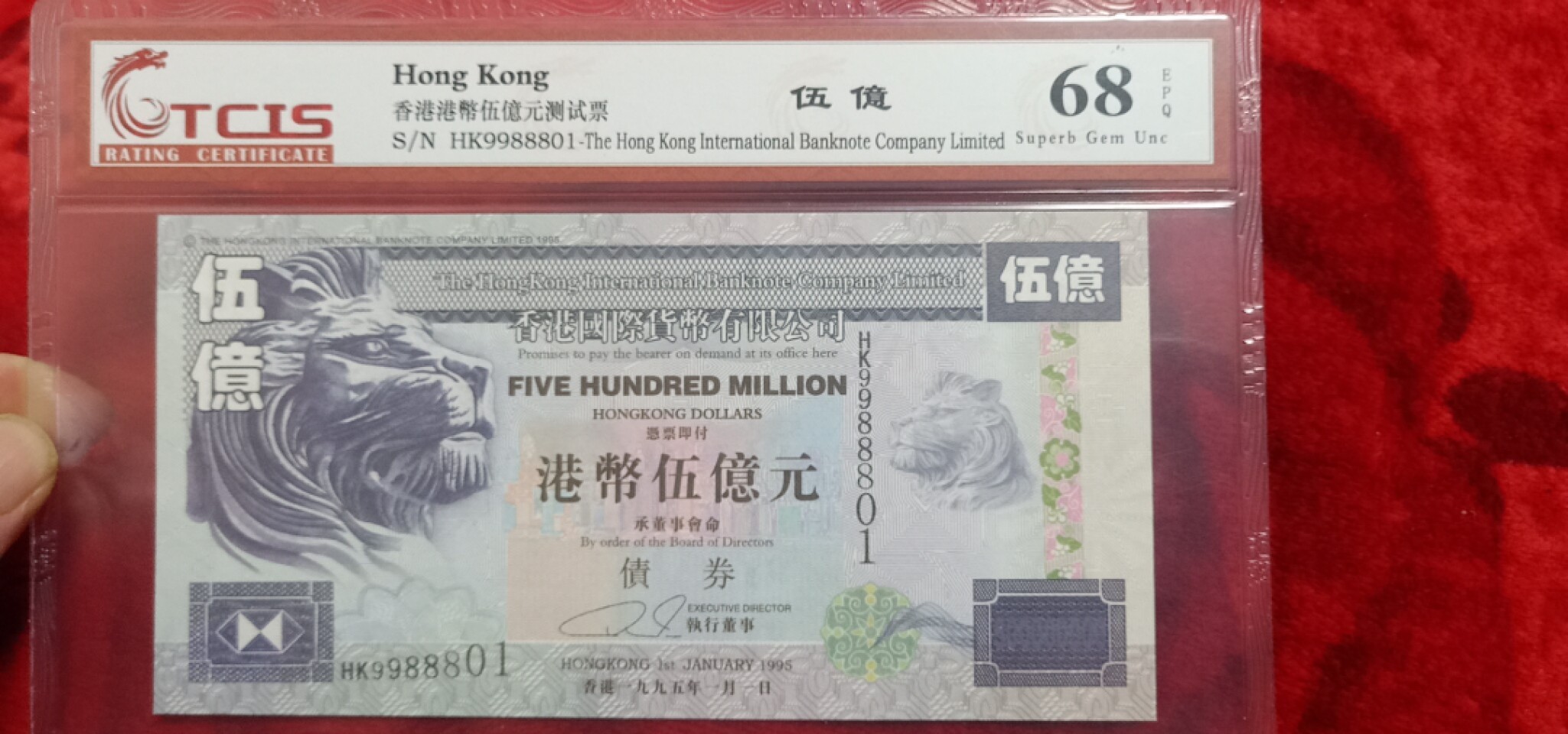 小英开心拍596期 香港伍亿元纪念票倒置号一张，靓号天印评级、
