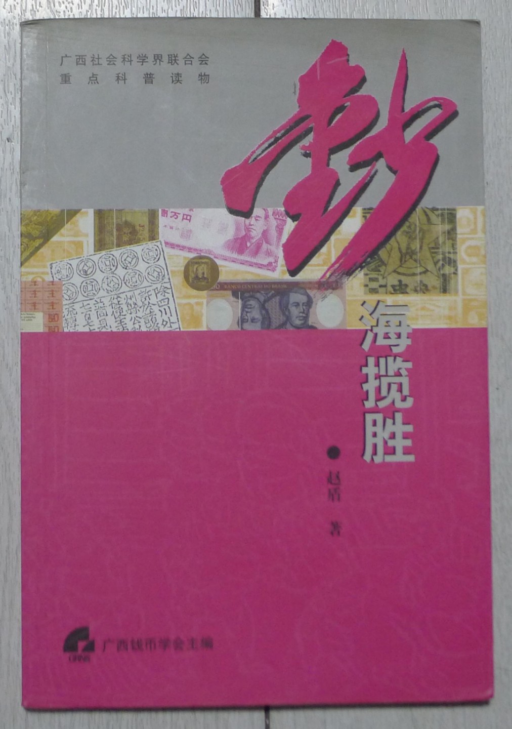 世界钱币章牌书籍专场拍卖第40期 钞海揽胜