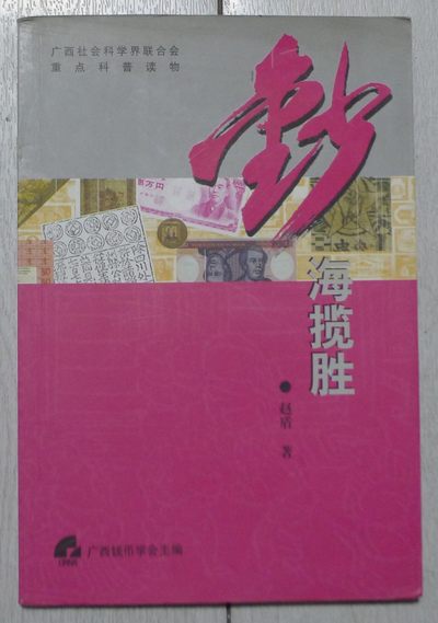 世界钱币章牌书籍专场拍卖第40期 - 钞海揽胜