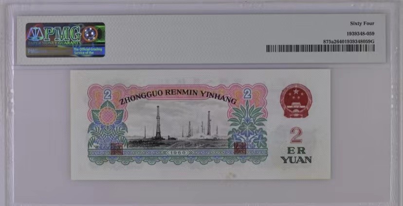 【华誉王者】1963期拍卖 三版五星车工pmg评级64 ，比起裸币，评级更好出手，不用担心品相！364-2626994