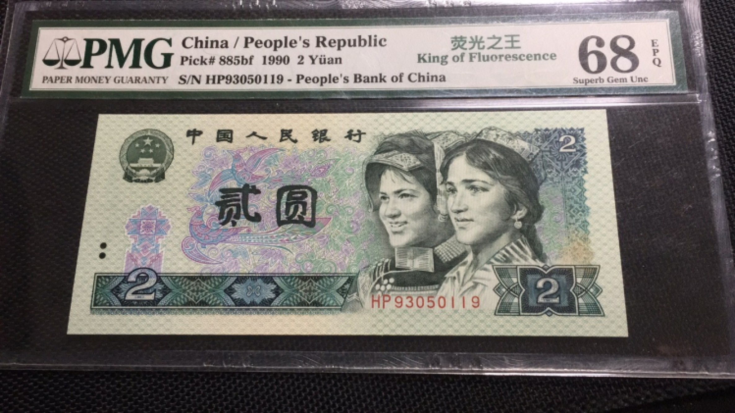【华誉王者】1963期拍卖 902荧光之王趣味尾119无47 高分 PMG68E HP93050119