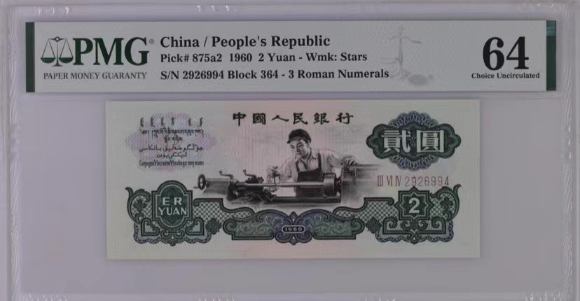 【华誉王者】1963期拍卖 三版五星车工pmg评级64 ，比起裸币，评级更好出手，不用担心品相！364-2626994