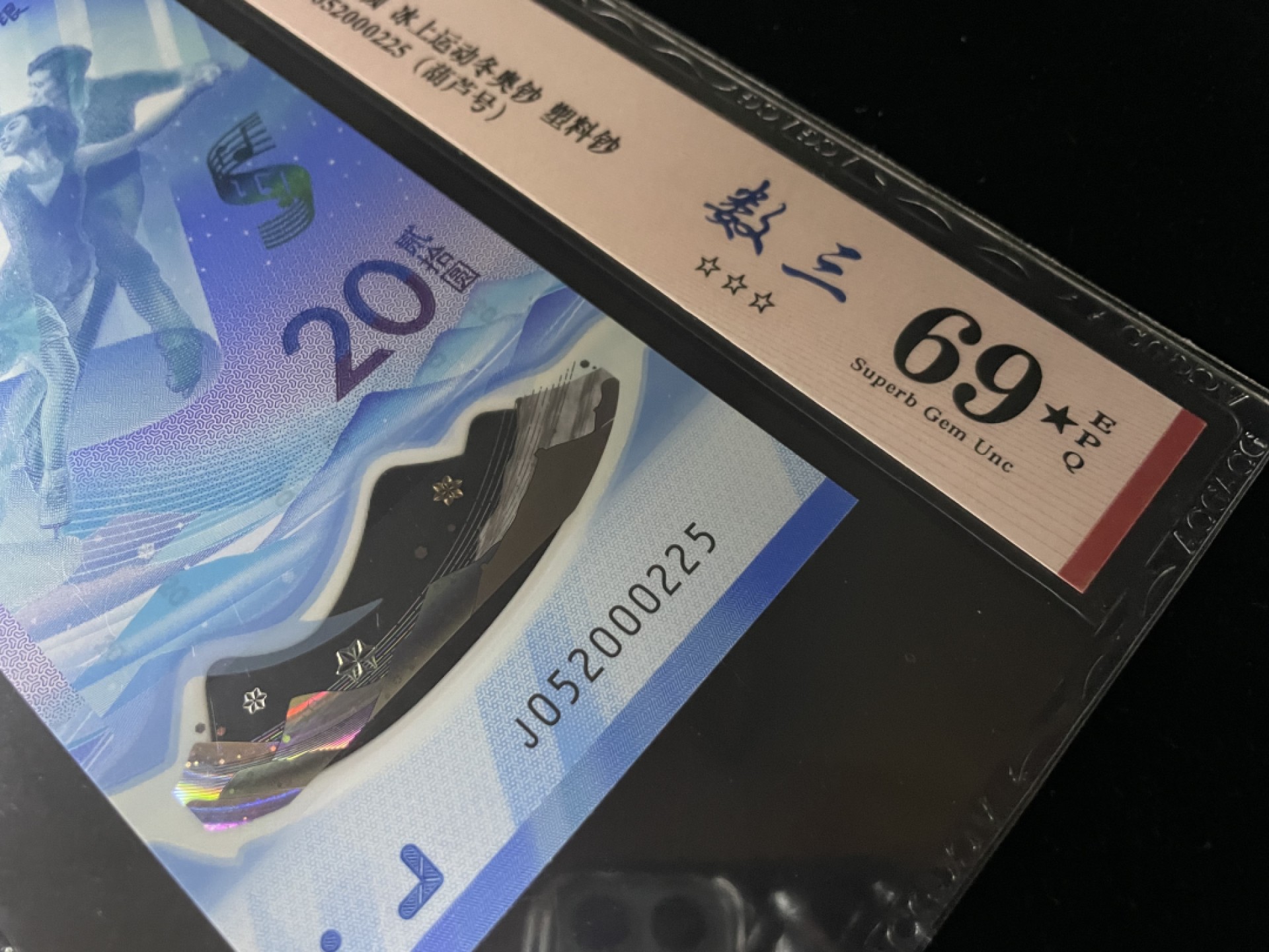 【华誉王者】1963期拍卖 冰钞数三025组合，全程无347，葫芦号爱藏69EPQ加星～J052000225