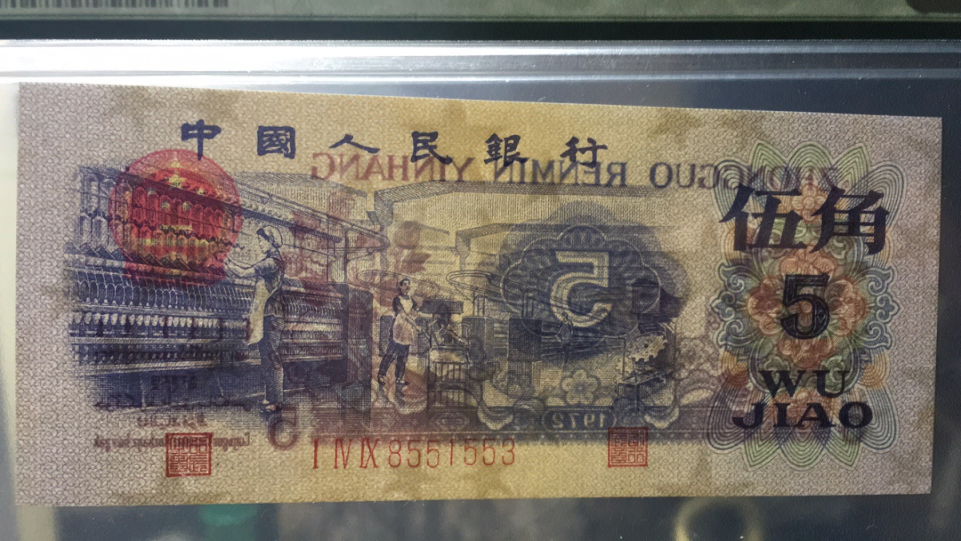 【华誉王者】1964期拍卖 平水纺织无47 PMG67E 149-8551553
