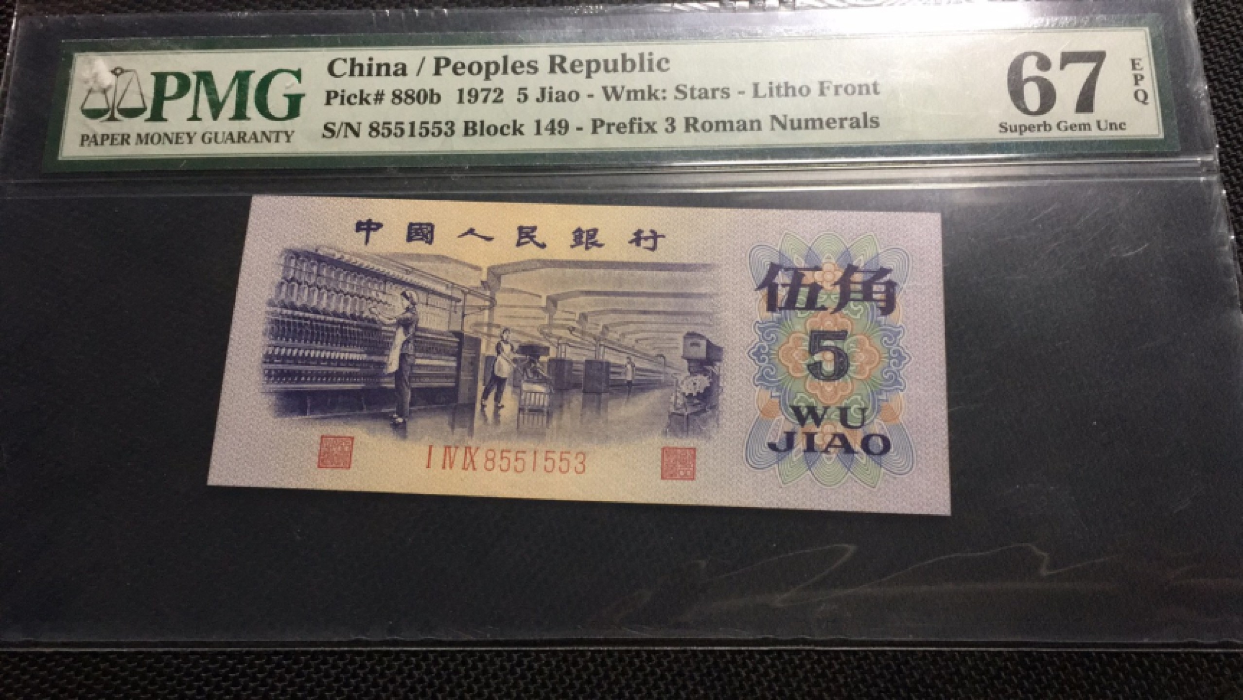 【华誉王者】1964期拍卖 平水纺织无47 PMG67E 149-8551553
