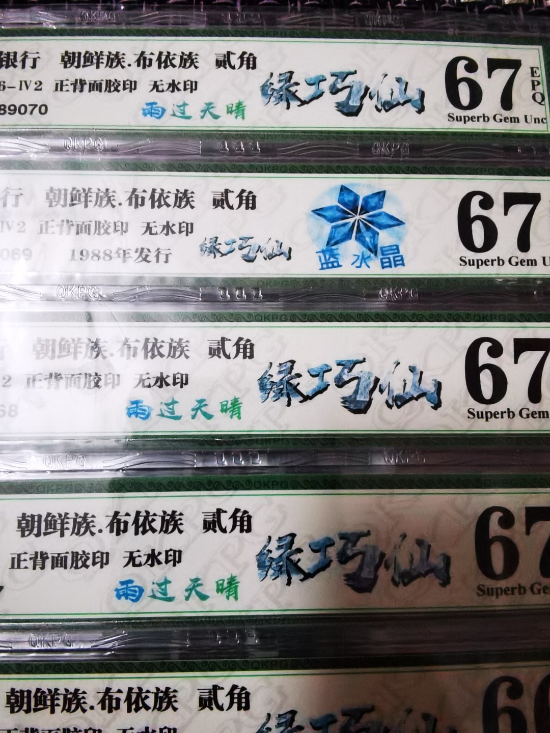 钱坤重量级新标！DQ5658蓝水晶！绿巧仙！雨过天晴！多题材评级！8002的荧光品种非常少！蓝水晶和雨过天晴同属非常稀缺的蓝荧光系列！同属8002荧光币里难得的珍品！蓝水晶继钱坤开标之后，PMG也随之开标！捡漏就来千家！旨在打造全世界最为纯净的拍场！ 钱坤重量级新标！DQ56589081，绿巧仙！雨过天晴！钱坤评级67分！8002的荧光品种非常少！蓝水晶和雨过天晴同属非常稀缺的蓝荧光系列！同属8002荧光币里难得的珍品！蓝水晶继钱坤开标之后，PMG随之开标！捡漏就来千家！旨在打造全世界最为纯净的拍场！