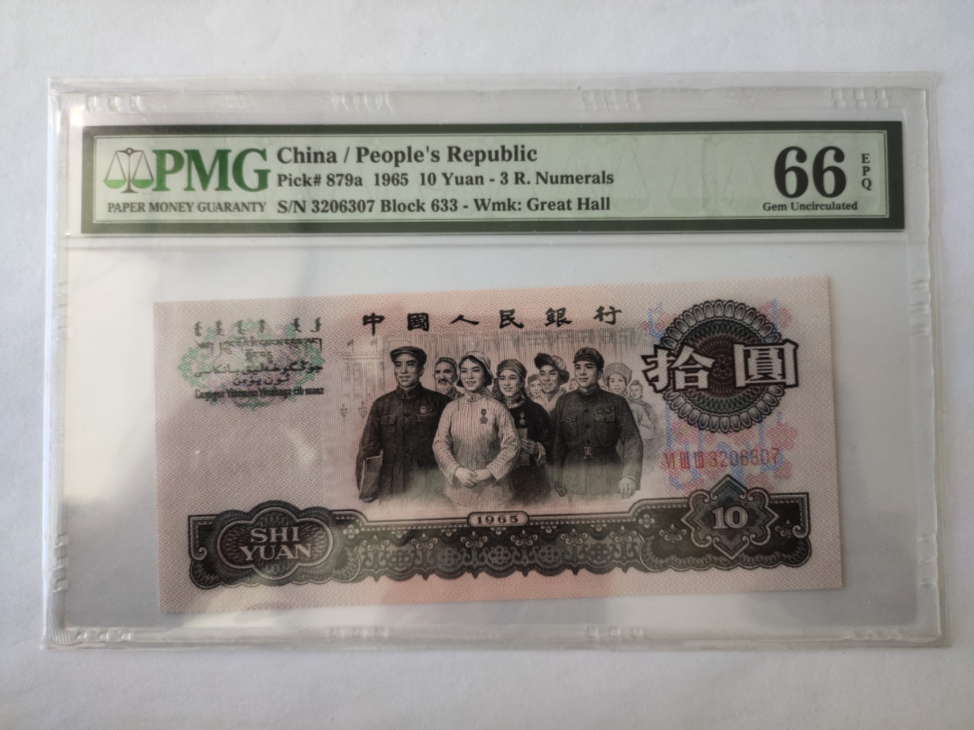 【华誉王者】1965期拍卖 三罗马大团结花开富贵 PMG66E 633-3206307